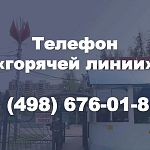 Телефон «горячей линии» по организации пропускного режима