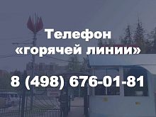 Телефон «горячей линии» по организации пропускного режима