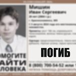 Найден! Погиб!