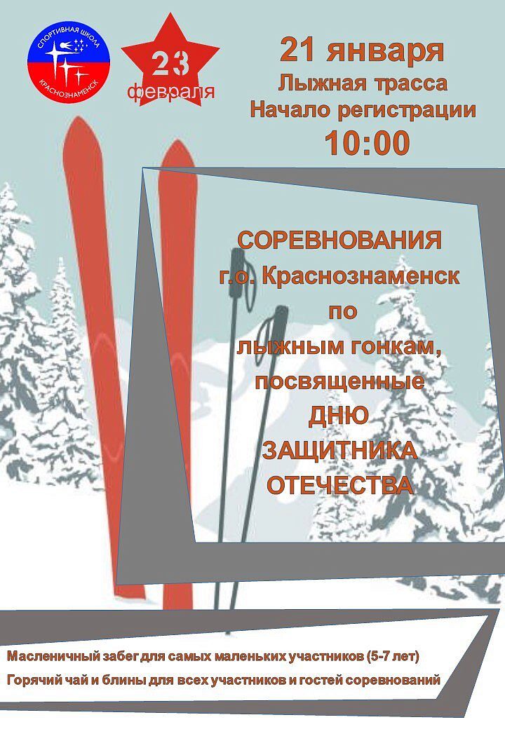Соревнованиях городского округа Краснознаменск по лыжным гонкам