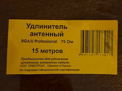 Удлинитель антенный 15м