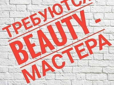 Требуются мастера КРАСОТЫ 
