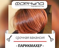 Салону "Формула красоты" требуется  на постоянную работу :  ПАРИКМАХЕР-УНИВЕРСАЛ
