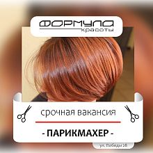 Салону "Формула красоты" требуется  на постоянную работу :  ПАРИКМАХЕР-УНИВЕРСАЛ