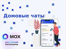  Министерство ЖКХ поручило управляющим компаниям Москвы перевести домовые чаты в национальный мессенджер Max