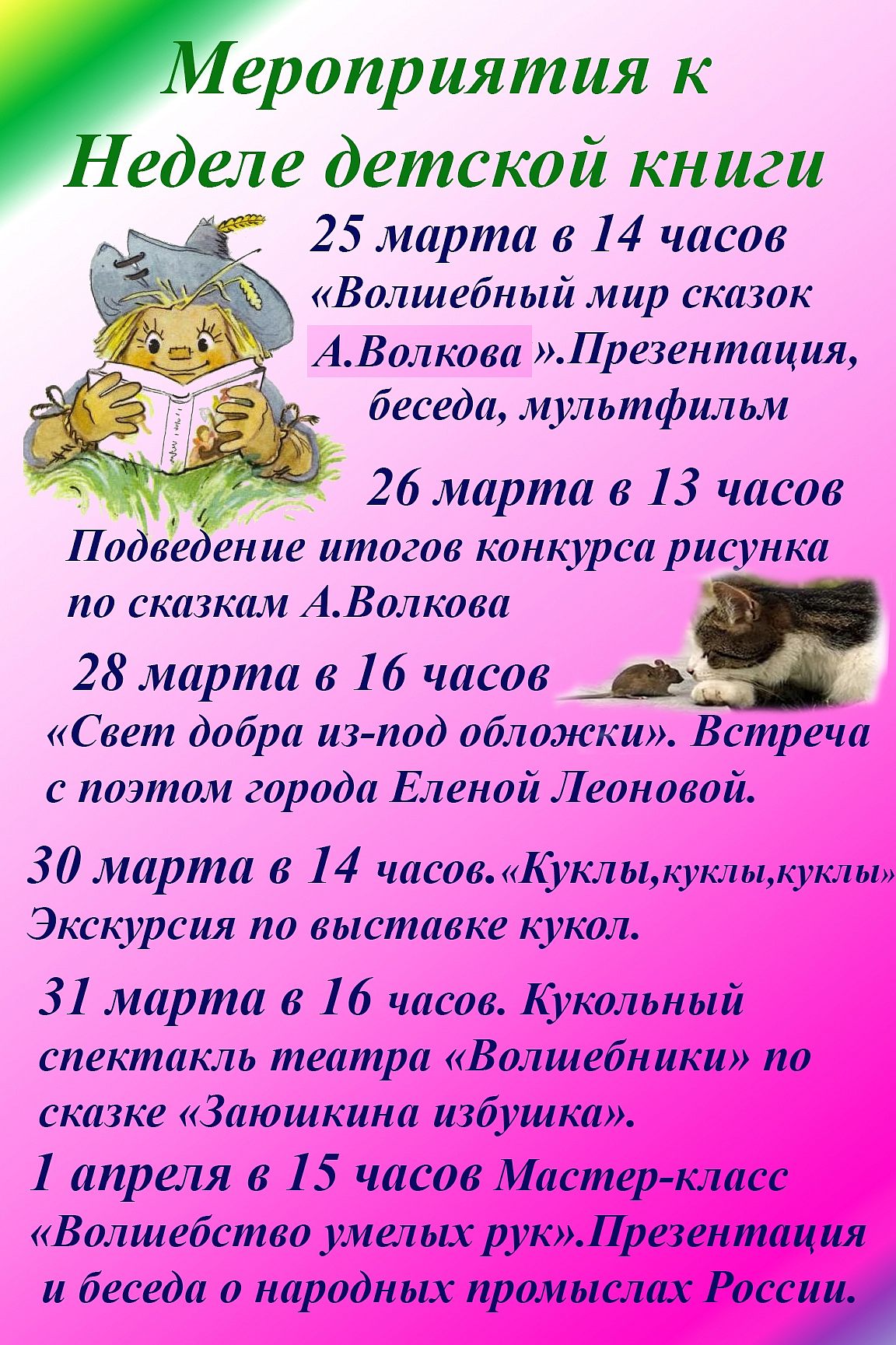 В городской муниципальной библиотеке пройдет неделя детской книги с 25 марта по 1 апреля