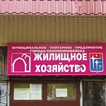 МУП "Жилищное хозяйство" — Краснознаменск