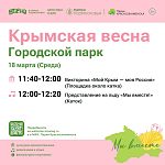 Крымская весна