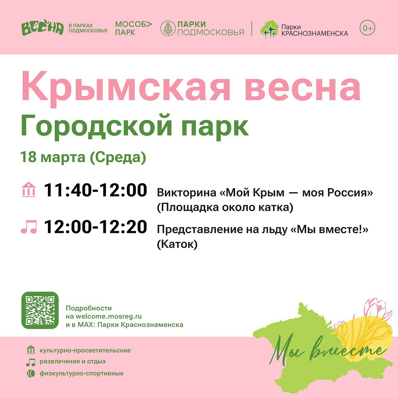 Крымская весна