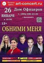 Дом офицеров приглашает на лирическую комедию "Обними меня". 
