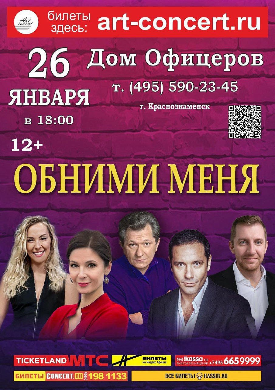 Дом офицеров приглашает на лирическую комедию "Обними меня". 