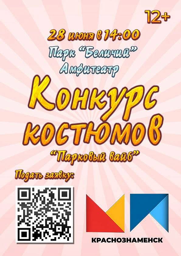Конкурс костюмов «Парковый вайб»