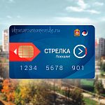 На городском маршруте №1 запустили "Стрелку"