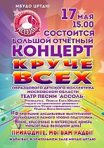 МБУДО ЦРТДЮ приглашает на большой отчетный концерт Образцового детского коллектива Московской области «Театр песни «Ассоль»