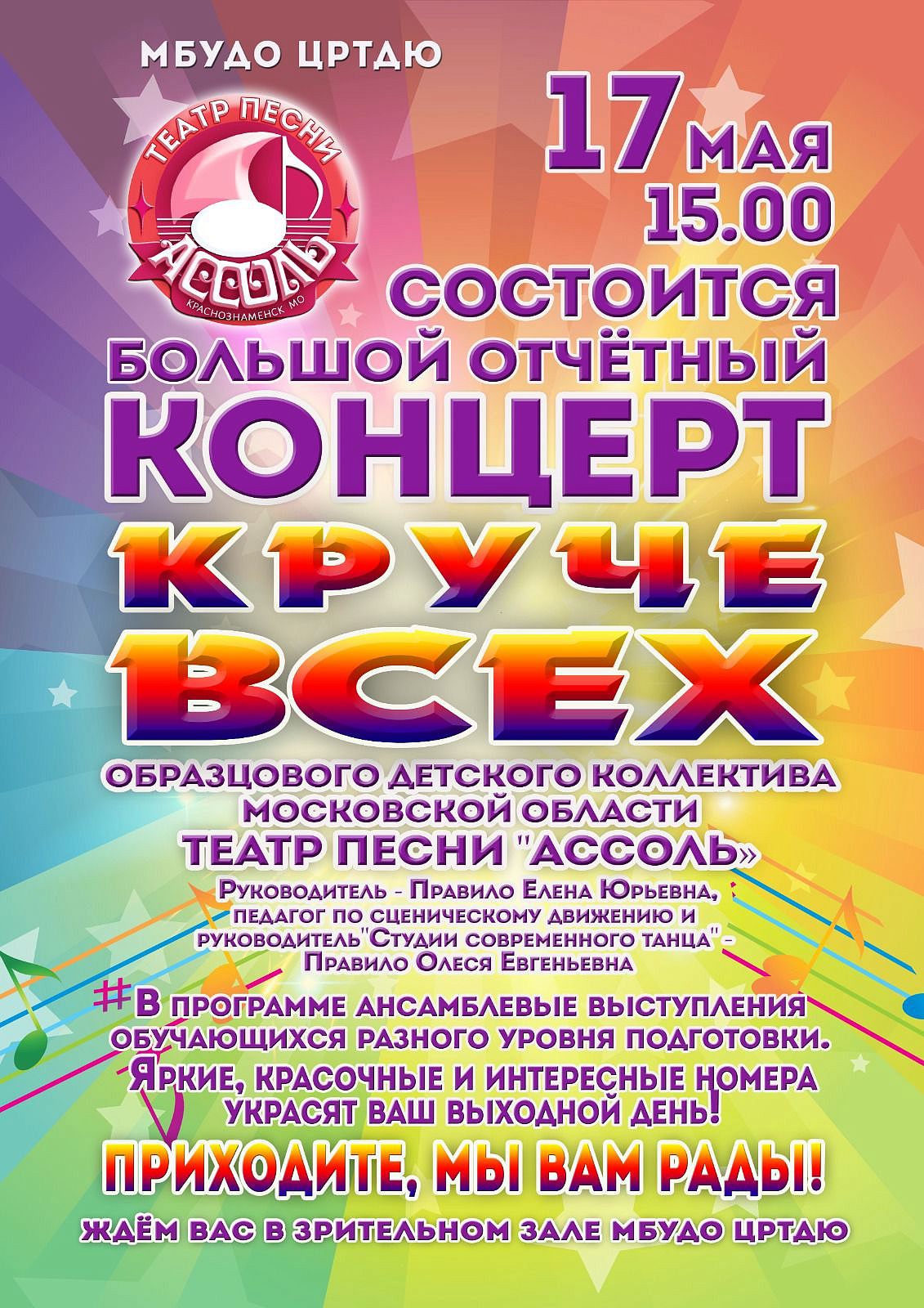 МБУДО ЦРТДЮ приглашает на большой отчетный концерт Образцового детского коллектива Московской области «Театр песни «Ассоль»
