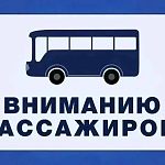 С 26 по 27 сентября не будет посадки на остановке "Кафе Русь" в сторону Москву