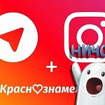 Мы в telegram и instagram – присоединяйтесь! 