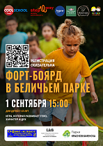  ФОРТ-БОЯРД ДЛЯ ДЕТЕЙ В БЕЛИЧЬЕМ ПАРКЕ!