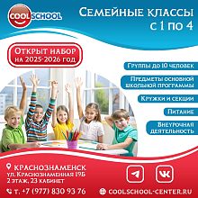 Cool School продолжает набор на 2025-2026 учебный год в СЕМЕЙНЫЕ КЛАССЫ (с 1 по 4 классы)