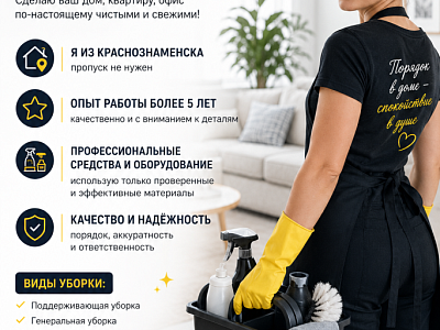 Уборка квартир и домов в Краснознаменске