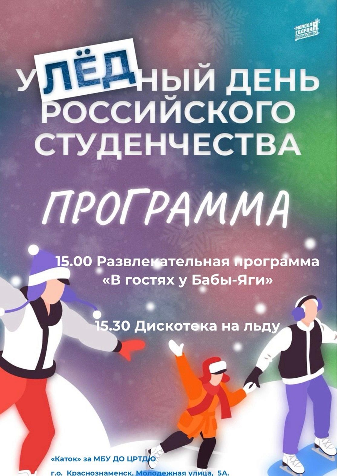 УЛЁДный День российского студенчества