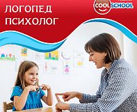 Центр COOL SCHOOL уже 12 лет работает с детьми с 2 лет