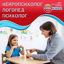 Центр COOL SCHOOL уже 12 лет работает с детьми с 2 лет