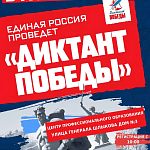 Единая Россия проведёт в Краснознаменске «Диктант Победы» на шести площадках