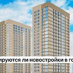 Город пользуется спросом, а строить что-то вообще собираются?