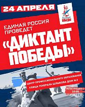 Единая Россия проведёт в Краснознаменске «Диктант Победы» на шести площадках