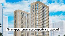 Город пользуется спросом, а строить что-то вообще собираются?
