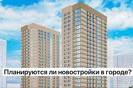 Город пользуется спросом, а строить что-то вообще собираются?