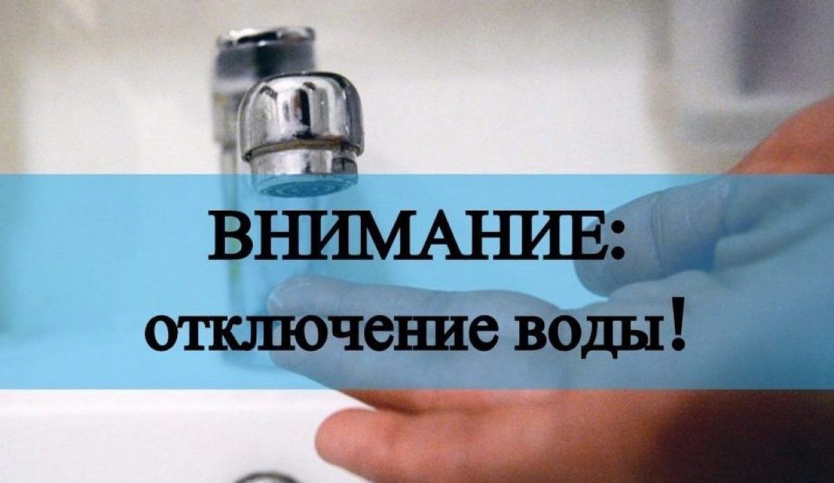 21 мая с 9:00 до 13:00 часов будет отключена холодная вода по адресам: Октябрьская, д. 9 и Октябрьская, д. 12.