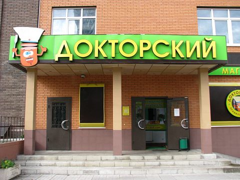 Магазин «Докторский» — Краснознаменск