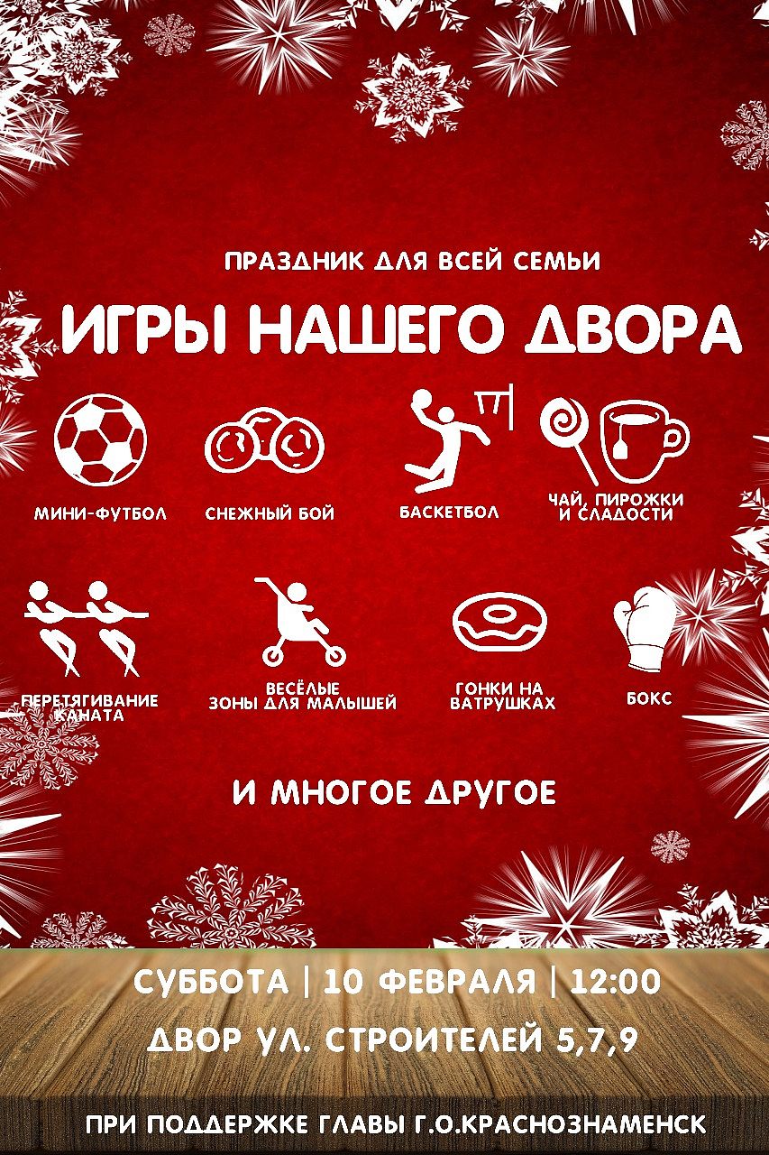 В эту субботу, 10 февраля в 12-00, на улице Строителей 5,7,9 ! Приглашаем !