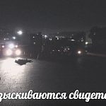 Пешехода сбили, разыскиваются свидетели 