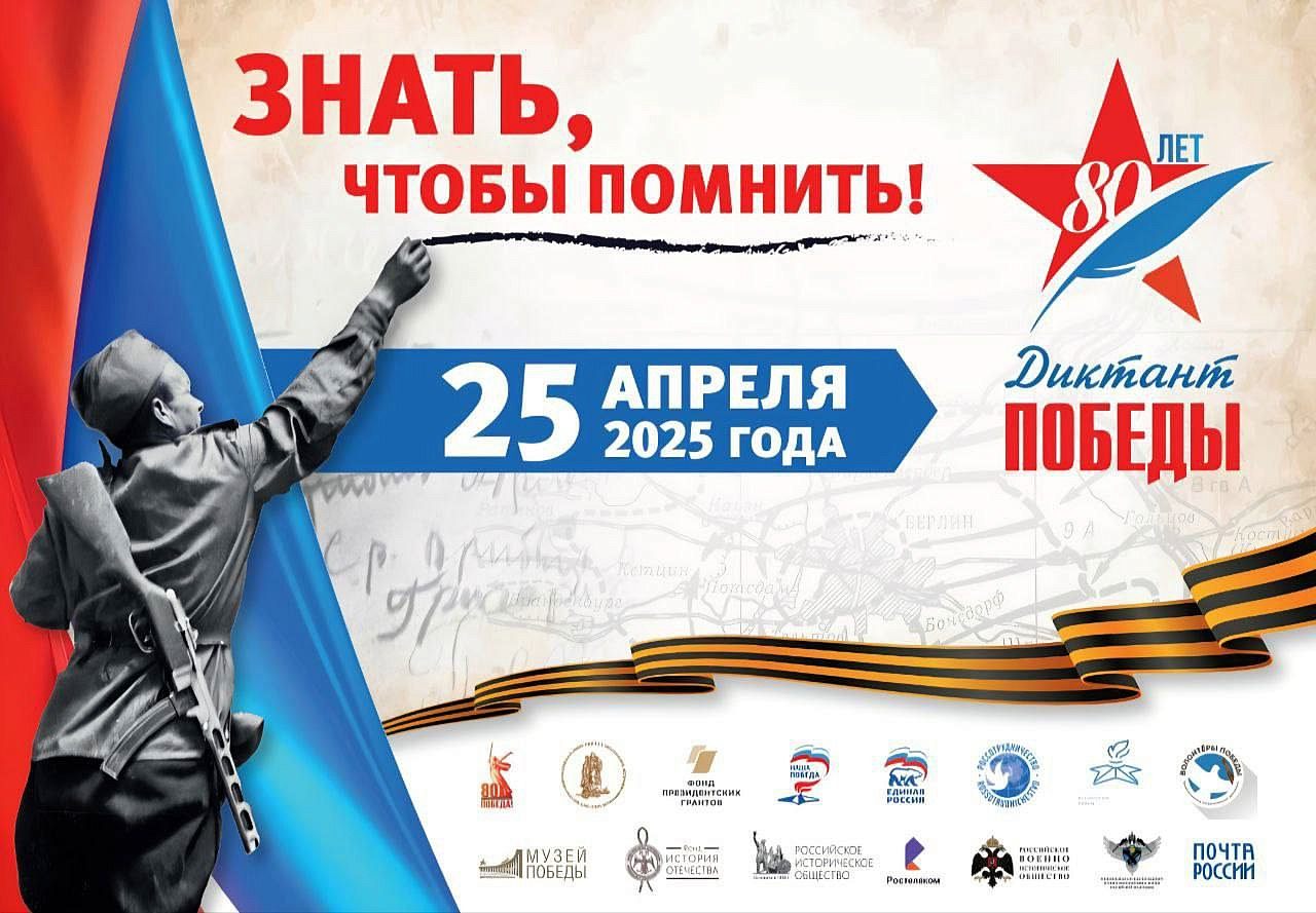 Диктант Победы