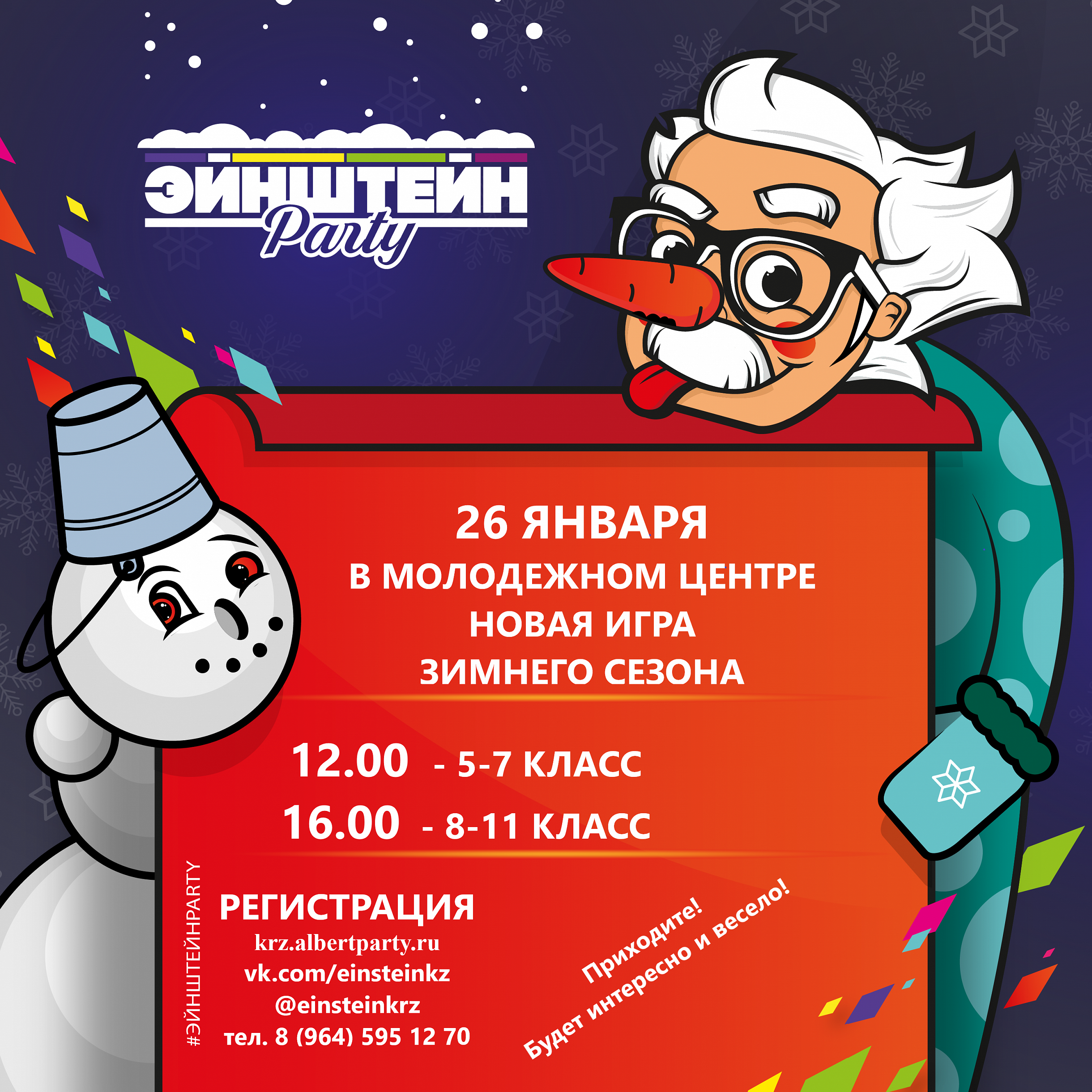 Эйнштейнparty приглашает на очередную игру!