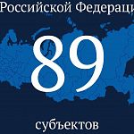 Решение принято единогласно. В Российской Федерации — 89 субъектов.