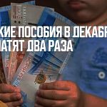 Детские пособия в декабре выплатят дважды