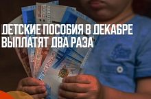 Детские пособия в декабре выплатят дважды