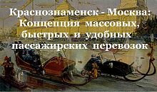 Краснознаменск – Москва: Концепция массовых, быстрых и удобных пассажирских перевозок