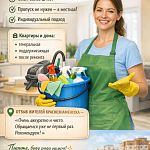 Частный мастер по уборке в Краснознаменске