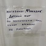 Магазины "Фамилия" и "Детский мир" - временно не работают