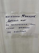 Магазины "Фамилия" и "Детский мир" - временно не работают