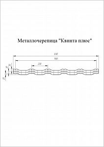 Металлочерепица GL Kvinta plus 0,5 Satin (8004)