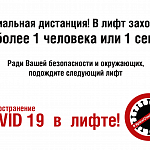 Распечатайте и разместите у лифтов и в лифте