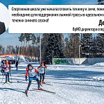 Спортивная школа уже начала готовить технику к зиме