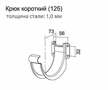 Крюк короткий 125 мм (RAL 9005, RAL 9003, RAL 8017, RAL 8004, RAL 7024, RAL 6005, RAL 3011, RAL 3005, RR 29, RR 32, RR 11)