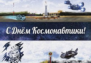 С Днем Космонавтики